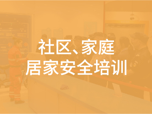 社区、家庭的居家安全培训