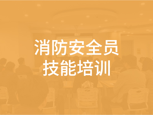 消防安全员技能培训