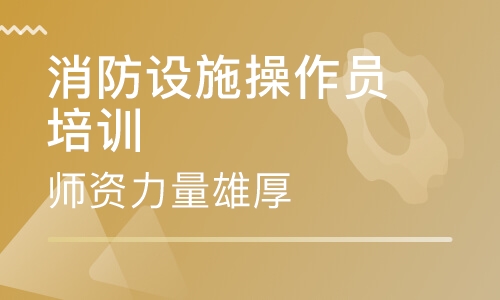 消防设施操作员